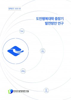  도민행복대학 중장기 발전방안 연구 