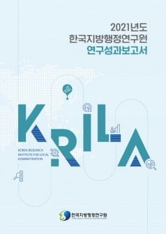  2021년도 한국지방행정연구원 연구성과보고서 