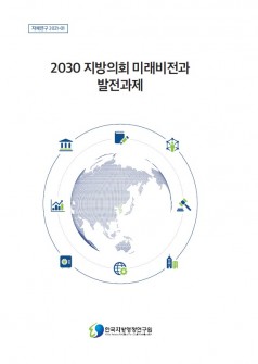  2030 지방의회 미래비전과 발전과제 