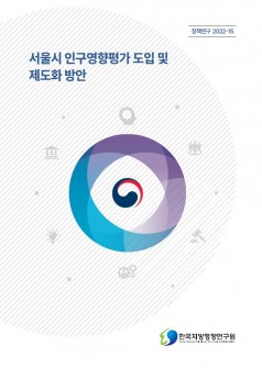  서울시 인구영향평가 도입 및 제도화방안 
