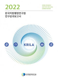  2022년도 한국지방행정연구원 연구성과보고서 