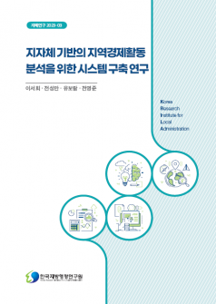  지자체 기반의 지역경제활동 분석을 위한 시스템 구축 연구 